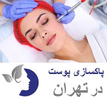 بهترین مراکز پاکسازی پوست خوب در تهران | عکس + جدول